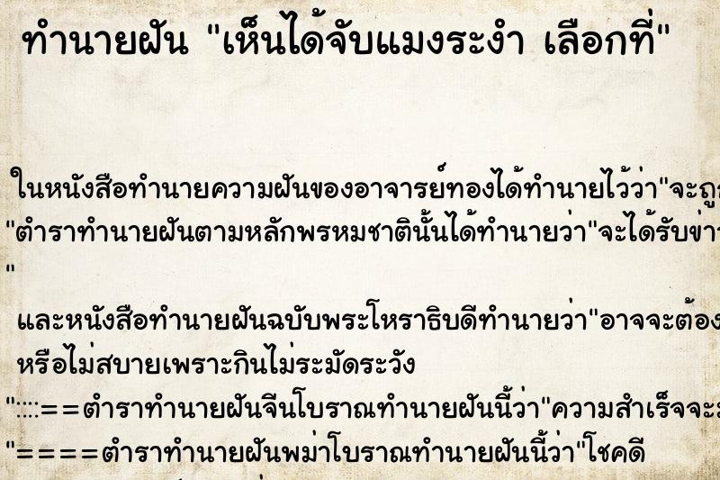 ทำนายฝันทำนายฝันเห็นได้จับแมงระงำเลือกที่